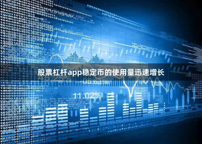 股票杠杆app稳定币的使用量迅速增长