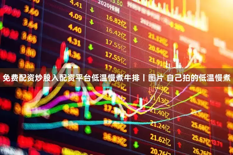 免费配资炒股入配资平台低温慢煮牛排丨图片 自己拍的低温慢煮