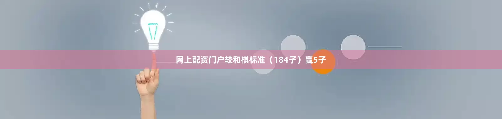网上配资门户较和棋标准（184子）赢5子