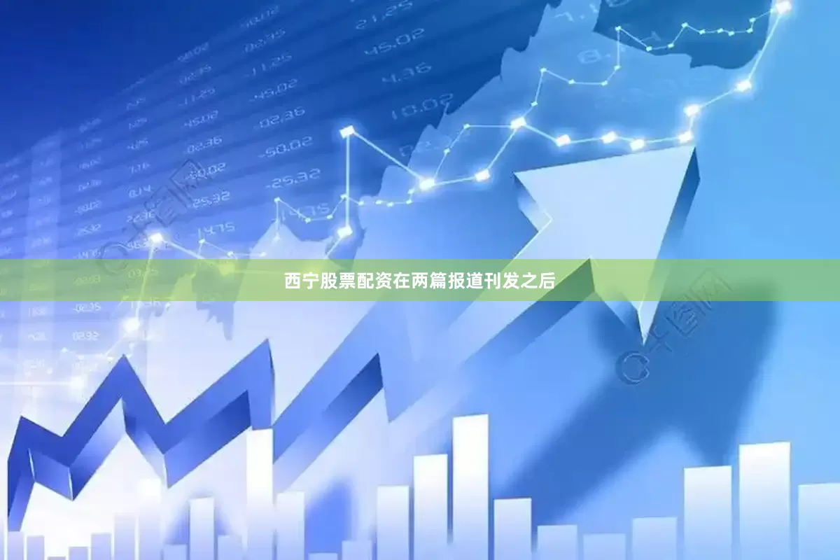 西宁股票配资　　在两篇报道刊发之后
