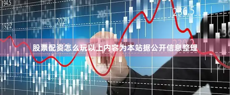股票配资怎么玩以上内容为本站据公开信息整理