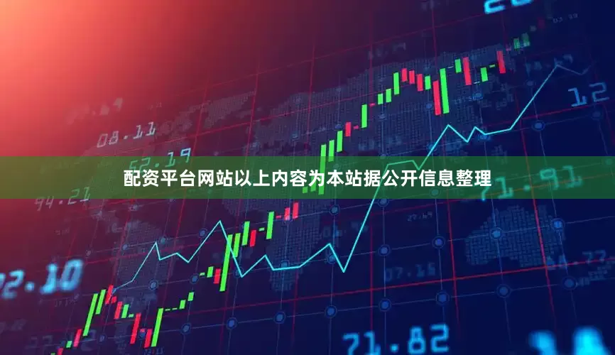 配资平台网站以上内容为本站据公开信息整理