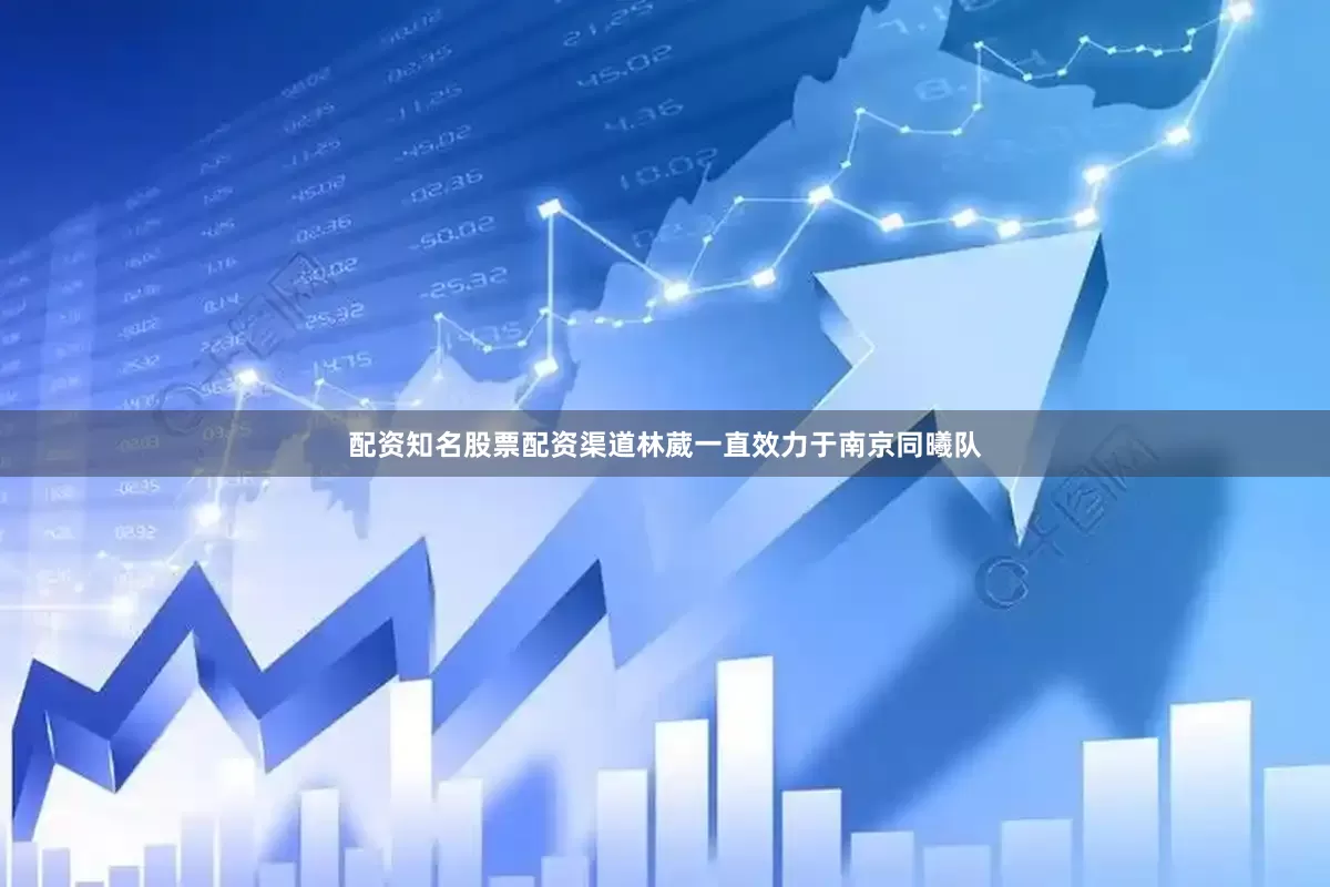 配资知名股票配资渠道林葳一直效力于南京同曦队