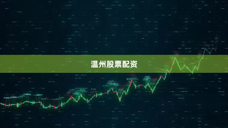 温州股票配资
