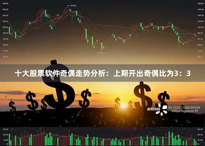 十大股票软件　　奇偶走势分析：上期开出奇偶比为3：3