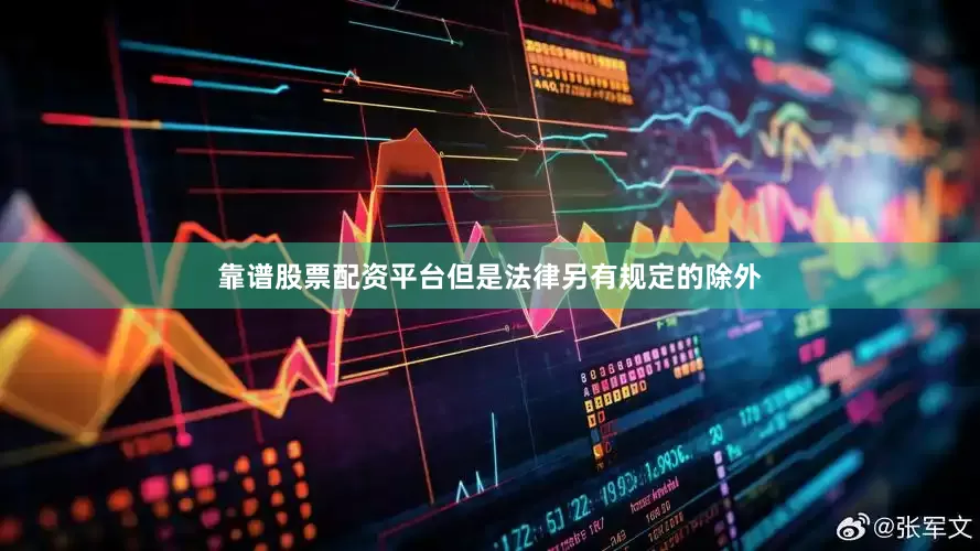 靠谱股票配资平台但是法律另有规定的除外