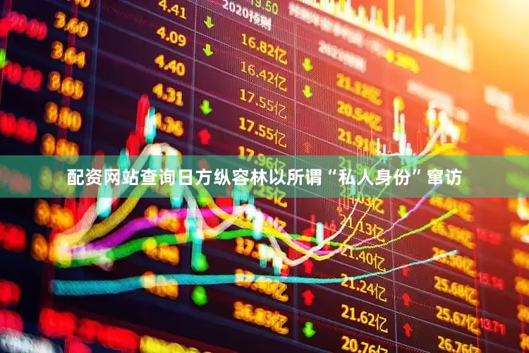 配资网站查询日方纵容林以所谓“私人身份”窜访
