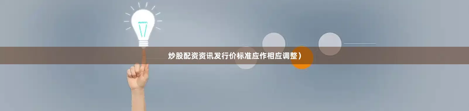 炒股配资资讯发行价标准应作相应调整）
