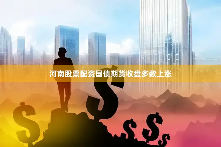 河南股票配资国债期货收盘多数上涨