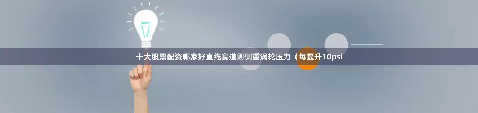 十大股票配资哪家好直线赛道则侧重涡轮压力（每提升10psi