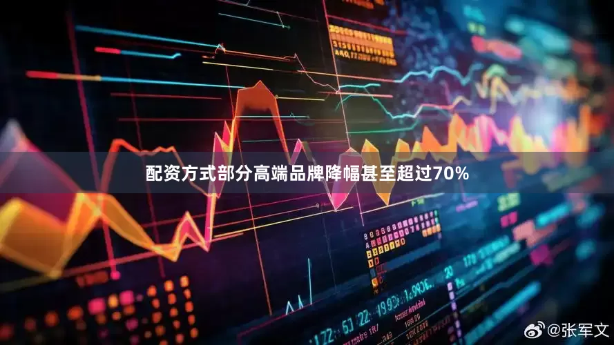 配资方式部分高端品牌降幅甚至超过70%