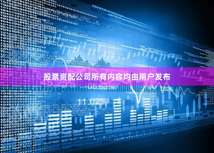 股票资配公司所有内容均由用户发布
