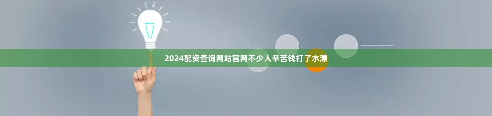 2024配资查询网站官网不少人辛苦钱打了水漂
