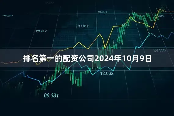 排名第一的配资公司2024年10月9日
